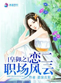 《皇御之恋二职场风云》