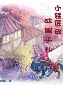 《小铁匠手札》