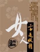 《女人三十是妖精》