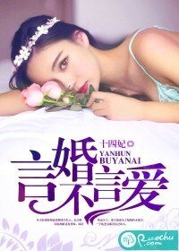 《言婚不言爱》