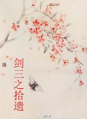 《剑三之拾遗》