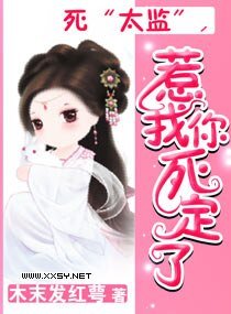 《死“太监”,惹我你死定了》