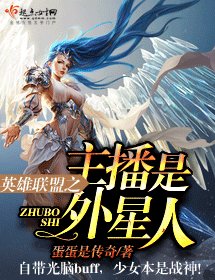 《英雄联盟之主播是外星人》