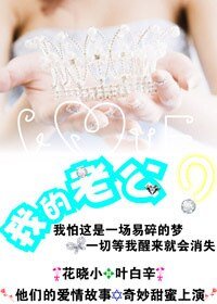 《我的老公?》