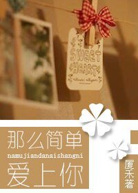 《那么简单爱上你》