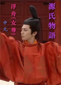 （源氏物语同人）[源氏物语]浮舟（女尊）