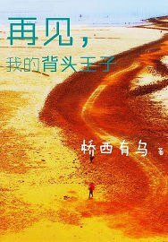 再见我的背头王子