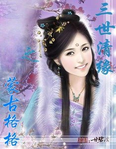 《三世清缘之蒙古格格》
