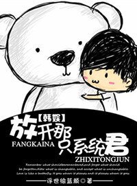 《(韩娱同人)放开那只系统君》