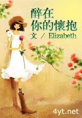 《醉在你的怀抱》