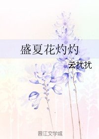 《盛夏花灼灼》