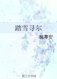 踏雪寻尔