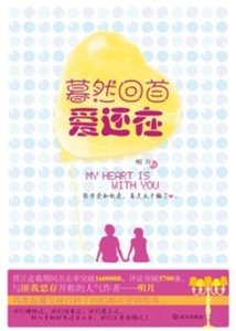 《暮然回首爱还在》