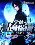 《全能贴身保镖》