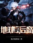 《地球的后裔》