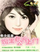 《帝少追妻:腹黑老公缠上门》
