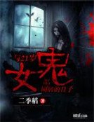 《与21岁女鬼同居的日子》