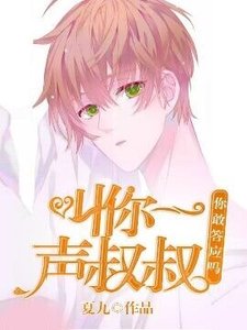 《叫你一声叔叔,你敢答应吗》