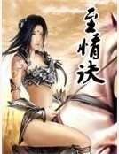 至情诀