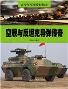 《空舰与反坦克导弹传奇》