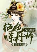 《帝君独宠:绝色炼丹师》