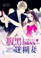 《先婚后爱:腹黑boss迷糊妻》