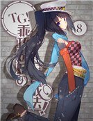 《TG!乖巧妹妹的育成法!》