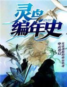 《灵鸟编年史》