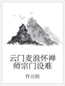 《云门麦浪怀禅师宗门设难》