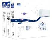 《摘星合集》
