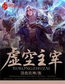 《虚空主宰》