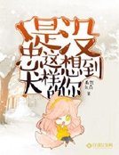 《没想到你是这样的忠犬》