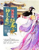 《凤还巢,神医毒妃拒承欢》