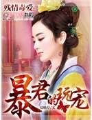 残情毒爱：暴君的玩宠