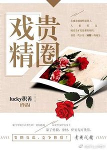 《贵圈戏精》