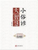 《小俗谚,大智慧》