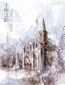 《王座之阶》