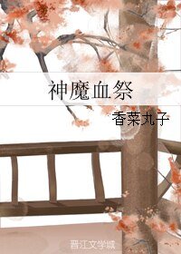 《神魔血祭》