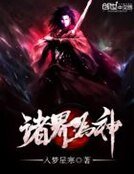 《诸界为神》