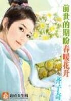 《前世的期盼春暖花开》