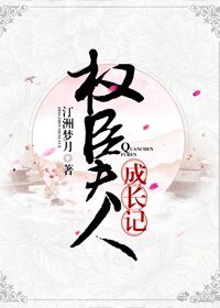 《权臣夫人成长记(穿书)》