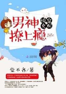 《快穿女配:男神,撩上瘾》