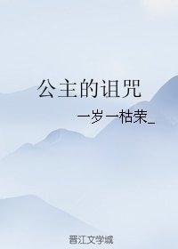 《公主的诅咒》