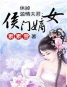 《休掉滥情夫君:侯门嫡女》