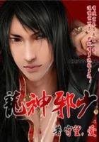 《龙神邪少》