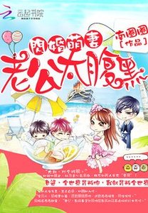 《闪婚萌妻:老公太腹黑》
