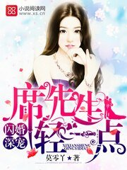 《闪婚深宠:席先生,轻一点!》