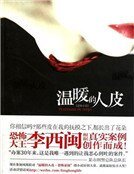 《温暖的人皮》