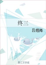 《终三》