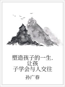 塑造孩子的一生. 让孩子学会与人交往